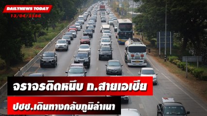 จราจรติดหนึบ ถนนสายเอเชีย ปชช.เดินทางกลับภูมิลำเนาเทศกาลสงกรานต์ |  DAILYNEWSTODAY 13/04/66