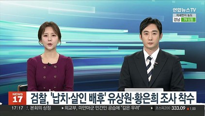 검찰, '납치·살인 배후' 유상원·황은희 조사 착수