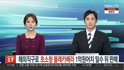 해외직구로 초소형 몰카 1억원어치 밀수 뒤 판매