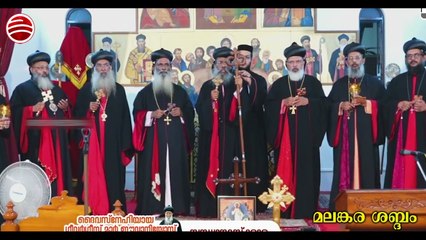 മാർ ഇവാനിയോസ് തിരുമേനിയുടെ ഓർമ്മ പെരുന്നാളിനോടാനുബന്ധിച്ചുള്ള ശ്ലൈഹീക വാഴ്‌വ്