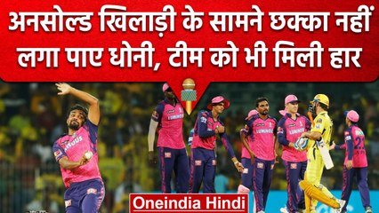 IPL 2023: Unsold Player से हारी CSK की टीम, Dhoni आखिरी गेंद पर नहीं लगा पाए छक्का  |वनइंडिया हिंदी