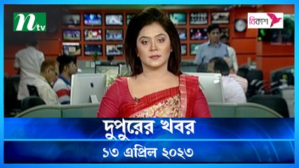 Dupurer Khobor | 13 April 2023 | NTV Latest News Update