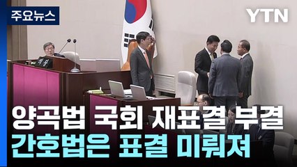 양곡법 국회 재표결로 부결...간호법은 표결 미뤄져 / YTN