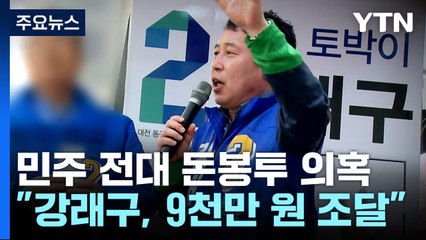 "9천만 원 신분별로 차등 살포"...80여 명 연루 가능성 / YTN