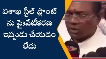 "స్టీల్ ప్లాంట్ పై కేంద్రమంత్రి ఫగ్గన్ సింగ్ కీలక వ్యాఖ్యలు"