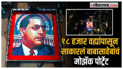 लातूरमध्ये साकारलं बाबासाहेबांचं मोझॅक पोट्रेट; वर्ल्ड रेकॉर्ड ऑफ इंडियामध्ये झाली नोंद | Latur