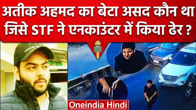 Asad Ahmed Encounter: Atiq Ahmed का Son कौन जिसे STF ने किया ढेर? | Umesh Pal Case | वनइंडिया हिंदी