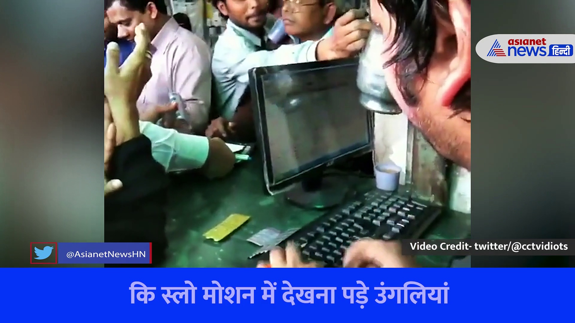Viral Video : टाइपिंग है या तूफान? दवा दुकान के कर्मचारी का वीडियो देखकर लोगों का दिमाग हिला