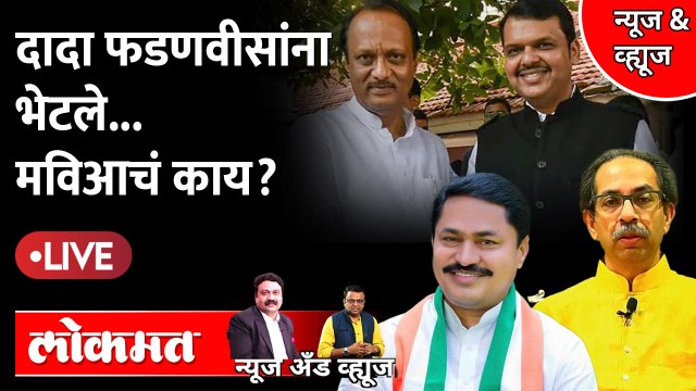 News & Views Live: भाजप आणि शिंदेंवर हल्ला करत ठाकरेंनी नवी खेळी खेळली आहे का? Ajit Pawar | SA1 AS1