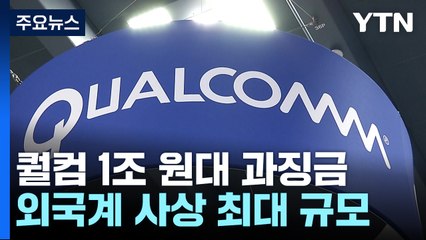 '특허 갑질' 퀄컴 1조원대 과징금 확정...사상 최대 규모 / YTN