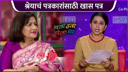 श्रेयाचं पत्रकारांसाठी खास पत्र | Chala Hawa Yeu Dya | Zee Marathi