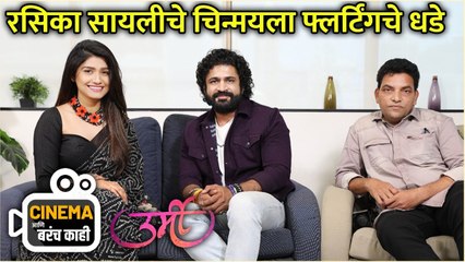 रसिका सायलीचे चिन्मयला फ्लर्टिंगचे धडे | Cinema आणि बरंच काही | Urmi | Rasika Sunil, Chinmay Udgirkar