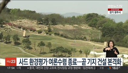 사드 환경평가 여론수렴 종료…이르면 7월 기지 건설 본격화
