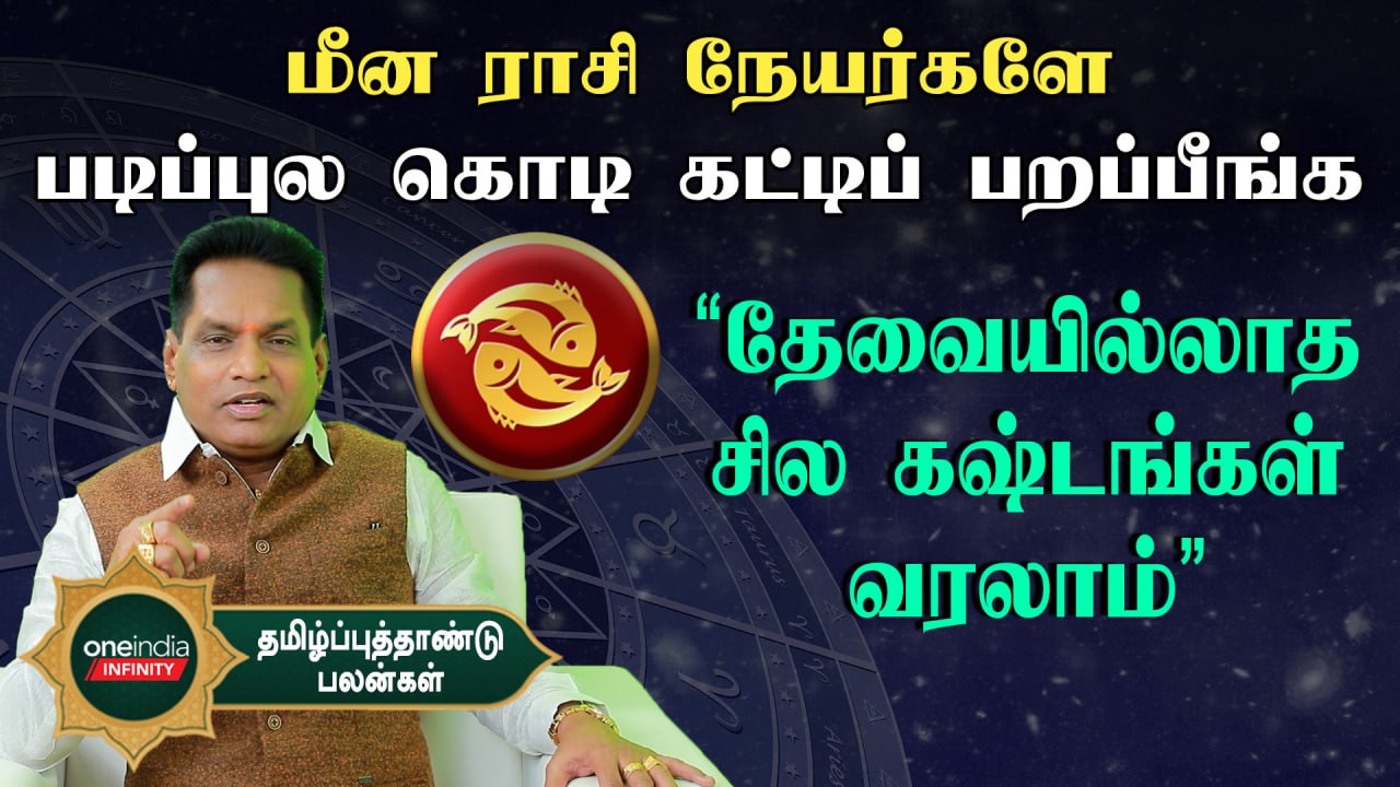 தமிழ்ப்புத்தாண்டு  ராசிபலன் :மீன ராசிக்காரர்களுக்கு தவறான நட்புகளால் பிரச்னை வரலாம்
