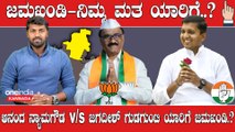 Karnataka Election 2023 : ಜಮಖಂಡಿಗೆ ಆನಂದ ತಂದ್ರಾ ಅನುಕಂಪದ ಶಾಸಕ ನ್ಯಾಮಗೌಡ..?