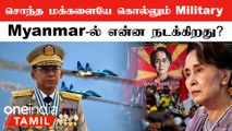 Myanmar Air Strike கோரம்... சொந்த மக்களையை கொள்ளும் Myanmar Military... என்ன நடக்கிறது?