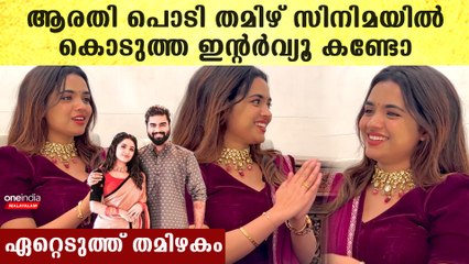 ആരതി പൊടി ഇന്റർവ്യൂവിൽ തമിഴ് പറയുന്നത് കേട്ടോ, ഇനി തമിഴ് ഇൻഡസ്ട്രി ആരതി ഭരിക്കും