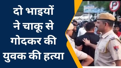 भीलवाड़ा: आपसी विवाद में दो युवकों ने युवक की चाकू मारकर की हत्‍या, देखें खबर