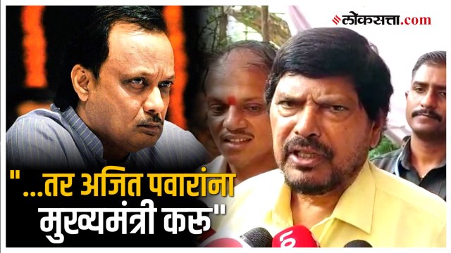 अजित पवार भाजपाच्या संपर्कात?; रामदास आठवलेंनी दिली खुली ऑफर | Ramdas Athawale