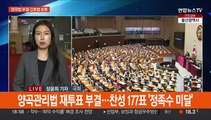 양곡관리법, 국회 재표결 '부결'…간호법은 상정 '보류'