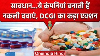 नकली दवा बनाने वाली 18 फार्मा कंपनियों के लाइसेंस Cancell, DCGI की कार्रवाई जारी | वनइंडिया हिंदी