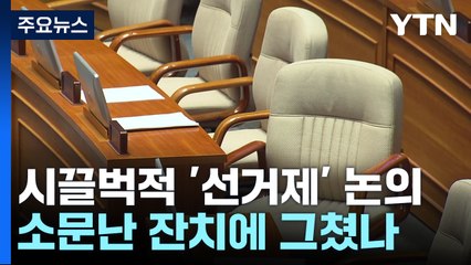 시끌벅적 '선거제' 논의...소문난 잔치에 그쳤나? / YTN