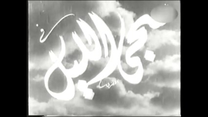 فيلم سجى الليل بطولو ليلى فوزي و عماد حمدي 1948