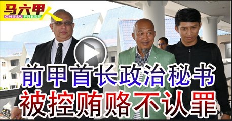 马六甲前首长政治秘书被控贪污40万令吉，否认指控获保释💼