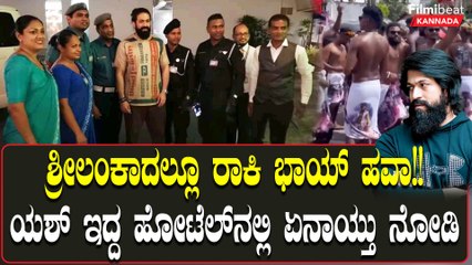Sri Lankaದಲ್ಲಿ Yash!! ಅಲ್ಲಿನ ಫ್ಯಾನ್ಸ್ ಯಶ್ ಜೊತೆಗಿನ ಸೆಲ್ಫಿಗಾಗಿ ಏನ್ ಮಾಡಿದಾರೆ ನೋಡಿ