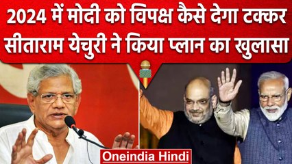 2024 Election: Sitaram Yechury ने बताया 2024 का प्लान, ऐसे देंगे BJP को  शिकस्त | वनइंडिया हिंदी