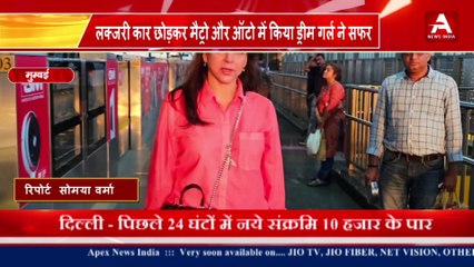 लक्ज़री कार छोड़कर मेट्रो और ऑटो में किया ड्रीम गर्ल ने सफर-Apex News India