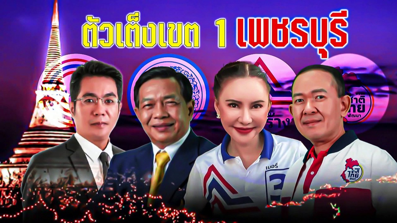 สงกรานต์คึกคัก นักการเมืองคึกครึ้น | เนชั่นกรอง...