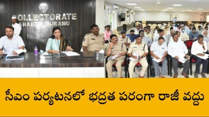 అనంతపురం: జిల్లాకు రానున్న సీఎం... కలెక్టర్ సమీక్ష