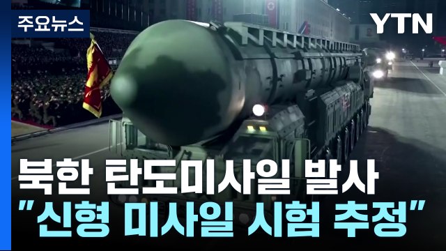 北, 신형 탄도미사일 발사...'고체연료 기반 ICBM' 가능성 / YTN