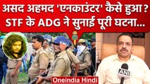 Asad Ahmed Encounter कैसे किया STF के ADG ने सुनाई पूरी घटना.. | Atiq Ahmed | वनइंडिया हिंदी