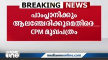 BJPയെ പിന്തുണയ്ക്കുന്ന പാംപ്ലാനി, ആലഞ്ചേരി എന്നിവർക്കെതിരെ സിപിഎം മുഖപത്രം