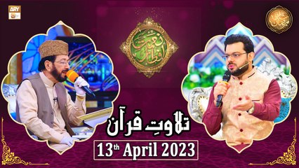 Tilawat e Quran - Naimat e Iftar - Shan e Ramzan - 13th April 2023 - ARY Qtv
