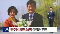 [단독]민주당 의원 46명, 이정근 후원…“송영길 신임 의식”
