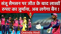 IPL 2023: Rajasthan की जीत के बाद Sanju Samson पर लाखों का जुर्माना, अब बैन का खतरा | वनइंडिया हिंदी