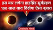 Surya Grahan 2023: 20 April को लगने जा रहा हाइब्रिड सूर्यग्रहण | Solar Eclipse | वनइंडिया हिंदी