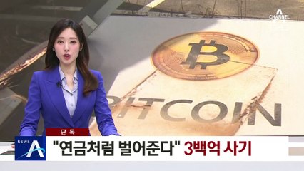 [단독]“연금처럼 벌어준다”…‘코인 채굴기’ 투자 3백억 사기