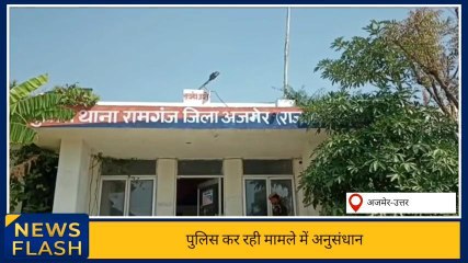 अजमेर उत्तर:सूने मकान में चोरों की सेंध,उड़ा ले गए लाखों का सामान