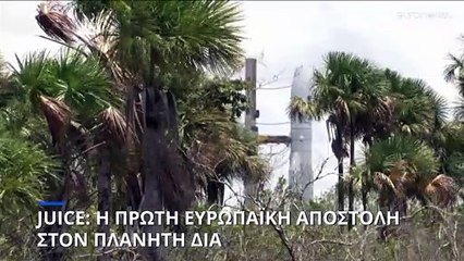 Διάστημα: Πορεία προς τα άστρα για την ευρωπαϊκή αποστολή «JUICE» - Στόχος η εξερεύνηση του Δία
