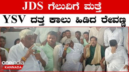 YSV ದತ್ತಾಗೆ JDS ಟಿಕೆಟ್ ಫಿಕ್ಸ್ .. ಖಚಿತ ಪಡಿಸಿದ ರೇವಣ್ಣ ಮತ್ತು ಪ್ರಜ್ವಲ್‌ ರೇವಣ್ಣ