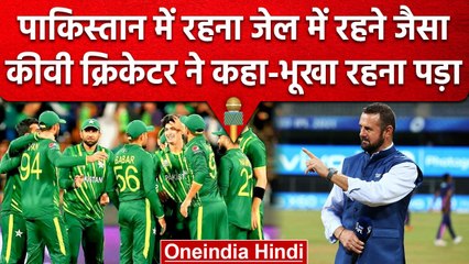 PAK vs NZ: इस Cricketer ने कहा Pakistan में रहना जेल बराबर, कई दिन भूखे भी रहना पड़ा|वनइंडिया हिंदी