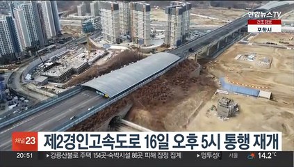 제2경인고속도로 16일 오후 5시 통행 재개