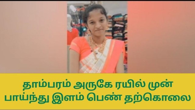 செ.பட்டு: ரயில் முன் பாய்ந்து இளம் பெண் தற்கொலை!