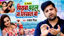 #Rakesh Mishra | पियवा पढ़ल ना लिखल बा | Piyawa Padhal Na Likhal Ba | #Bhojpuri Song 2023