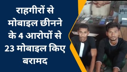 बूंदी: राहगीरों से मोबाइल छीनने के 4 आरोपियों से बरामद किये 23 मोबाइल, देखें खबर