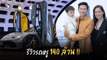 อั๋น ภูวนาท รีวิวรถหรู 140 ล้าน ที่มีแค่ 300 คันบนโลกใบนี้ !